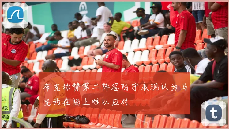 布克称赞第二阵容防守表现认为马克西在场上难以应对