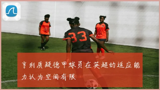 亨利质疑德甲球员在英超的适应能力认为空间有限