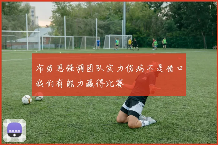布劳恩强调团队实力伤病不是借口我们有能力赢得比赛