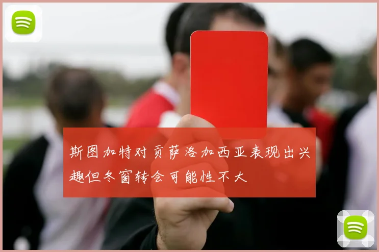 斯图加特对贡萨洛加西亚表现出兴趣但冬窗转会可能性不大