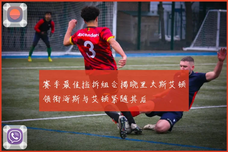 赛季最佳挡拆组合揭晓里夫斯艾顿领衔海斯与艾顿紧随其后