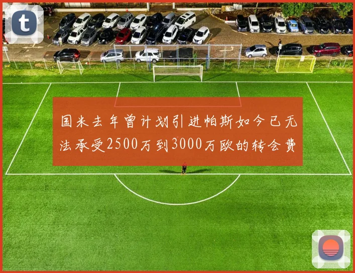 国米去年曾计划引进帕斯如今已无法承受2500万到3000万欧的转会费