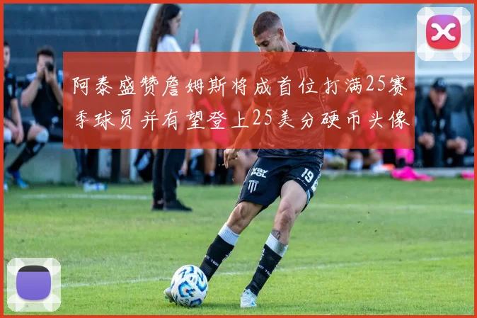 阿泰盛赞詹姆斯将成首位打满25赛季球员并有望登上25美分硬币头像